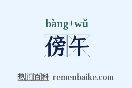 傍午是什么意思的图片